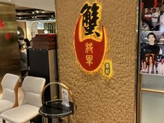 -喜记避风塘炒辣蟹(旗舰店)
