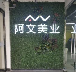 -阿文美业