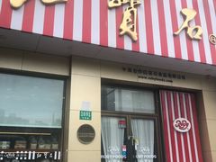 门面-红宝石·鲜奶小方(长阳店)