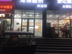 -瑞派雷欧宠物医院·24h夜诊·心脏骨科牙科·全科重症转诊中心(无影山店)