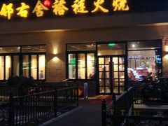 -左邻右舍褡裢火烧(石榴园店)