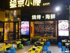 -望京小腰(北京总店)