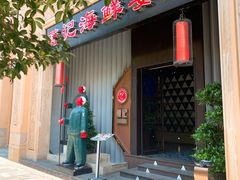 门面-蒋记海鲜姿造•洋房别墅(星河湾店)