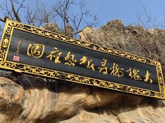 -大槐树寻根祭祖园