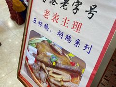 -津津菜馆(绝没分店)
