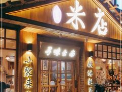 -米店·云南菜(南门店)