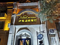 -卢布里西餐厅(海拉尔店)
