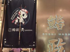 -鮨政· Omakase(港汇恒隆广场店)