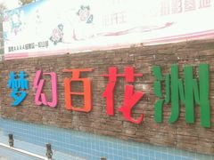 -松山湖梦幻百花洲