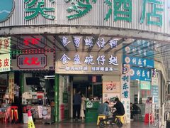 门面-食盈碗仔翅(星玺广场店)