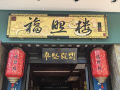 -福照楼汽锅鸡·云南特色菜·城市文化地标(胜利堂店)