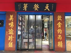 门面-天发芽·何记葫芦头泡馍·老字号(小南门店)