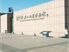 -中国唐山地震博物馆