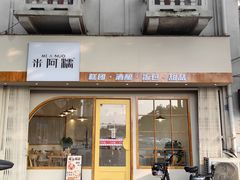 -米阿糯糕团•酒酿•甜品(莫愁店)