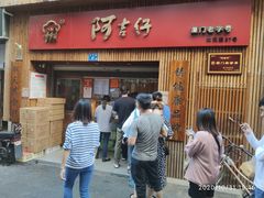 门面-阿吉仔(大元路店)