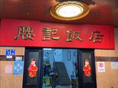 -腰记饭店(龙源路店)