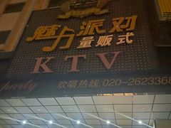 -魅力派对量贩式KTV(新塘店)