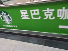 -星巴克(福州长乐机场分店)