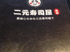 -二元寿司屋(江南西店)