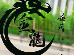 -金龙·打边炉(武进路店)