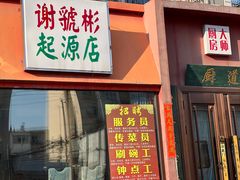 -谢虢彬名厨私房菜
