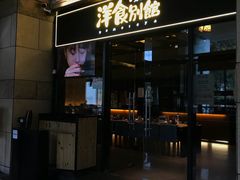 门面-堂本家洋食别馆·炸猪排(中心城店)