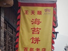 -王天顺海苔饼