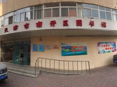 -天津市南开区图书馆