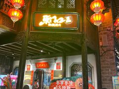 -东门口涮肉·砂锅·烤串(老门东店)