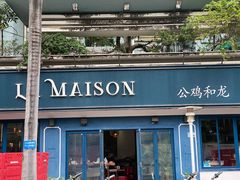 门面-LA MAISON公鸡和龙(蛇口店)