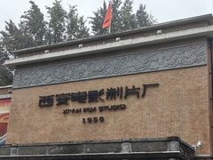 -西安电影制片厂