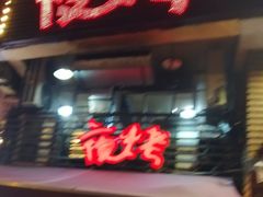 门面-夜烤·宜宾烧烤(洋河路店)