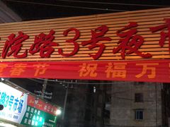 -农院路3号夜市