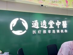 -通透堂中医·精准推拿(旗舰店)