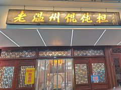 -老温州馄饨担(东游大厦店)