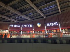 -来伊份(龙之梦长宁店)