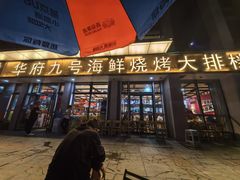 -华府九号海鲜烧烤大排档(龙域店)