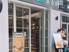 门面-爸爸糖吐司面包(郑州正弘城店)