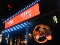 门面-伊茉家的烤肉店(勒泰中心店)