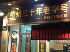 门面-洪福米线(浣纱路店)