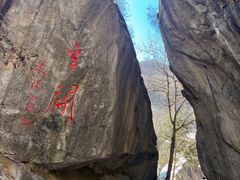 -秦岭终南山世界地质公园翠华山景区