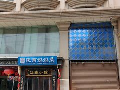 -江城小馆陕南妈妈菜·全球旅行餐厅(钟楼店)