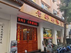 -老奶奶私房菜(天台里街店)