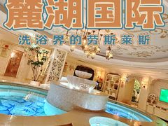 -麓湖国际水疗