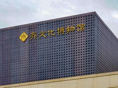 -齐文化博物馆