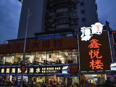 门面-鑫悦楼煎蟹·16年海鲜大排档