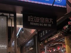 -吃饭皇帝大(长宁龙之梦店)