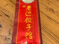 -老边饺子馆(中街店)