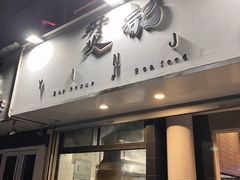 -烎记烧烤(蓝天花园店)