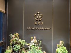 -梅间堂茶馆(绿地缤纷城店)